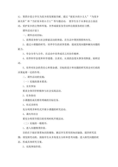 课外活动计划集锦15篇.docx