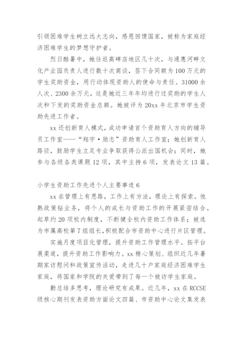 小学生资助工作先进个人主要事迹_1.docx