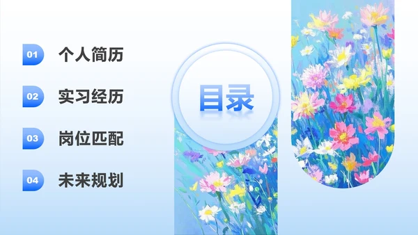 浅蓝色小清新风花卉主题大学生个人简历PPT模板
