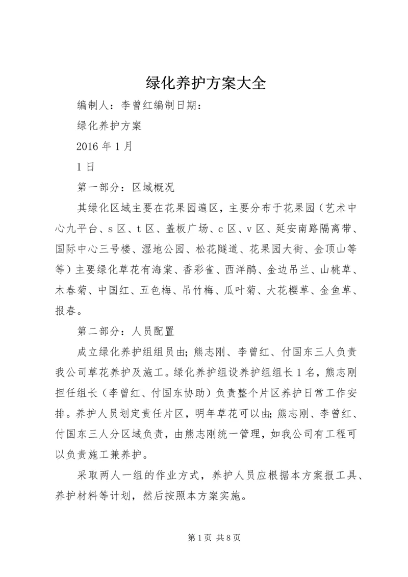 绿化养护方案大全.docx