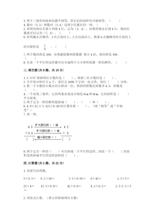 小学数学五年级上册期末测试卷含完整答案（典优）.docx