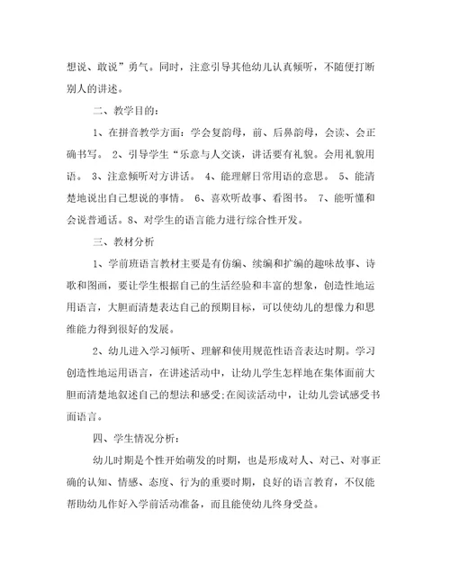 学前班语言教学工作计划