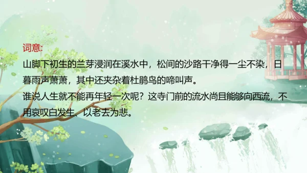 统编版六年级语文下册古诗词诵读9浣溪沙课件-