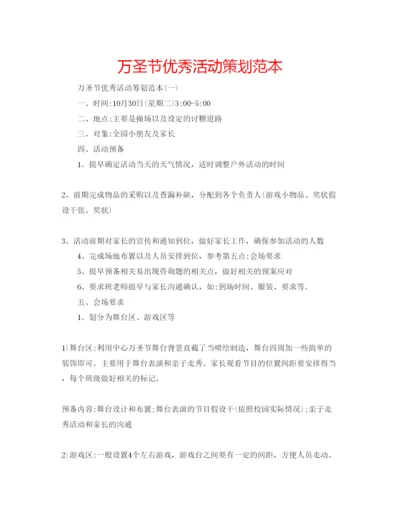 精编万圣节优秀活动策划范本.docx