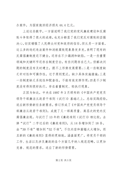 学习《廉洁从政若干准则》心得体会 (2).docx