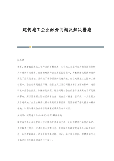建筑施工企业融资问题及解决措施.docx