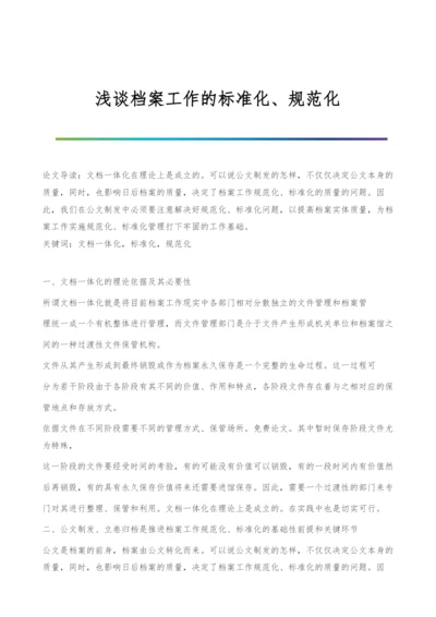 浅谈档案工作的标准化、规范化.docx