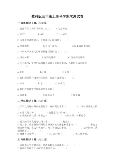 教科版三年级上册科学期末测试卷（名校卷）.docx