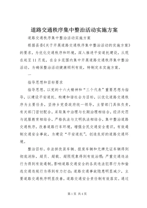 道路交通秩序集中整治活动实施方案 (6).docx