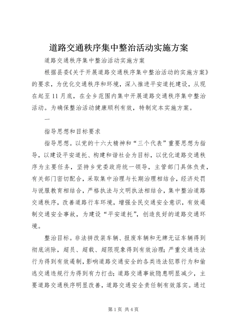 道路交通秩序集中整治活动实施方案 (6).docx