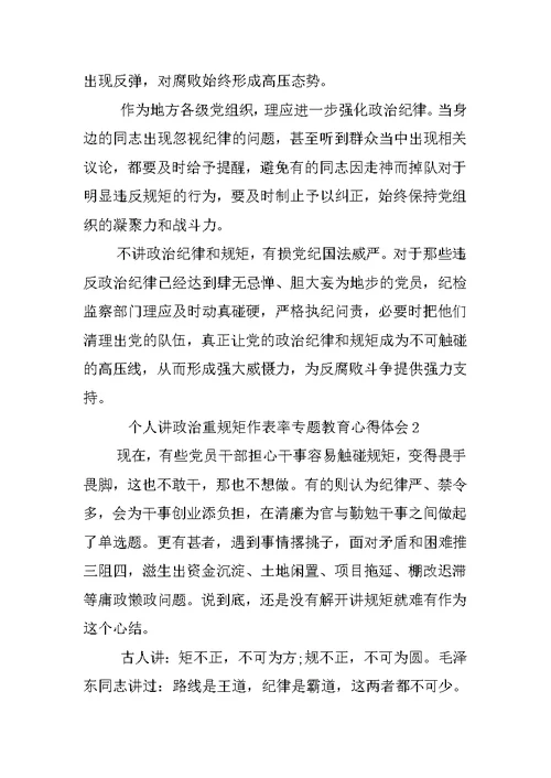 个人讲政治重规矩作表率专题教育心得体会