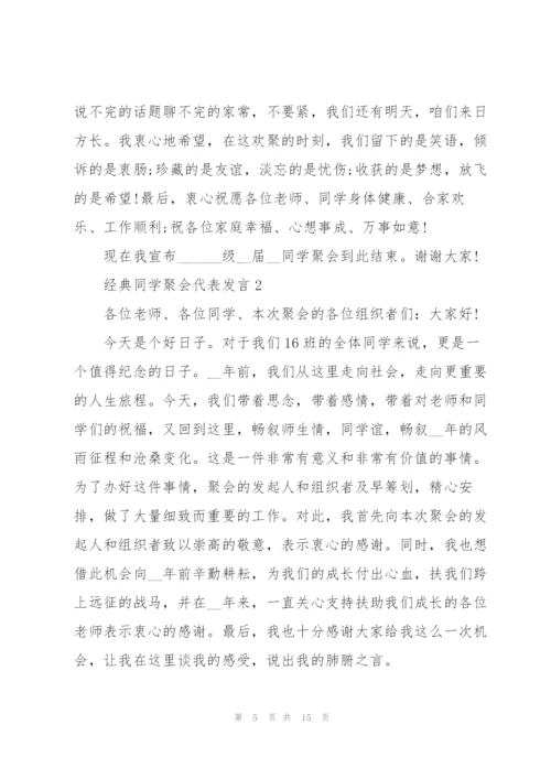 经典同学聚会代表发言五篇.docx