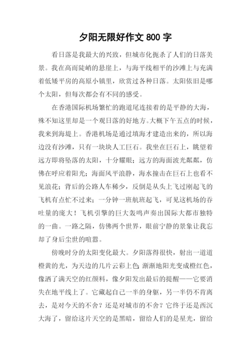 夕阳无限好作文800字.docx