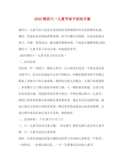2023年酒店六一儿童节亲子活动方案.docx
