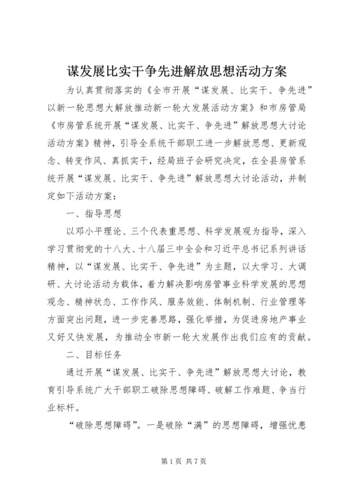 谋发展比实干争先进解放思想活动方案.docx