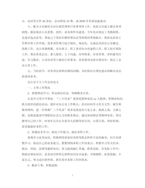 精编之办公室个人工作总结范文（精选）.docx