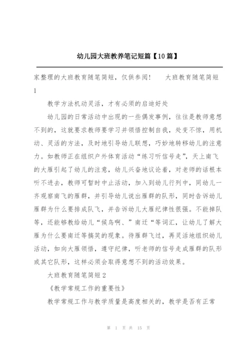 幼儿园大班教养笔记短篇【10篇】.docx