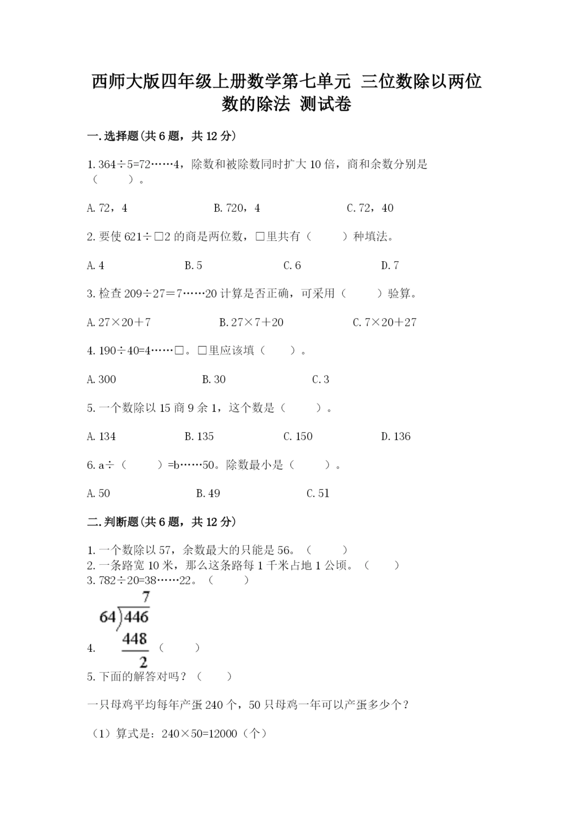西师大版四年级上册数学第七单元 三位数除以两位数的除法 测试卷及答案(名校卷).docx