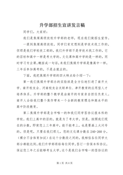 升学部招生宣讲发言稿.docx