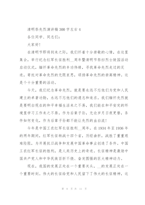 清明祭先烈代表演讲稿300字左右5篇.docx