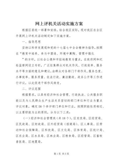 网上评机关活动实施方案.docx