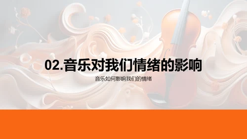 音乐的魔力