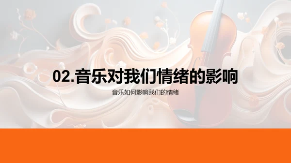 音乐的魔力
