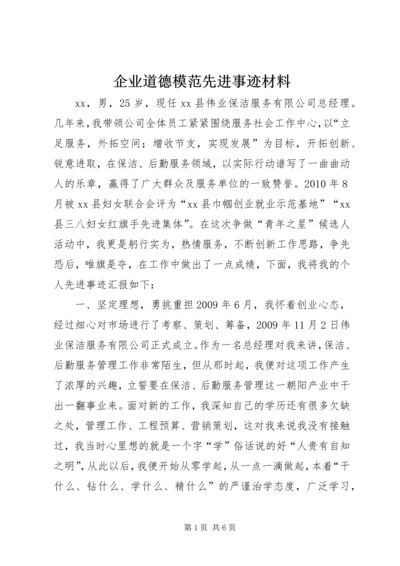 企业道德模范先进事迹材料.docx