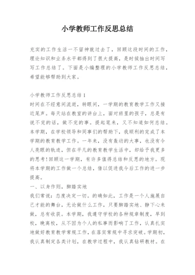 小学教师工作反思总结.docx