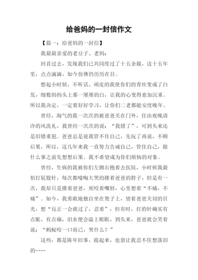 给爸妈的一封信作文.docx