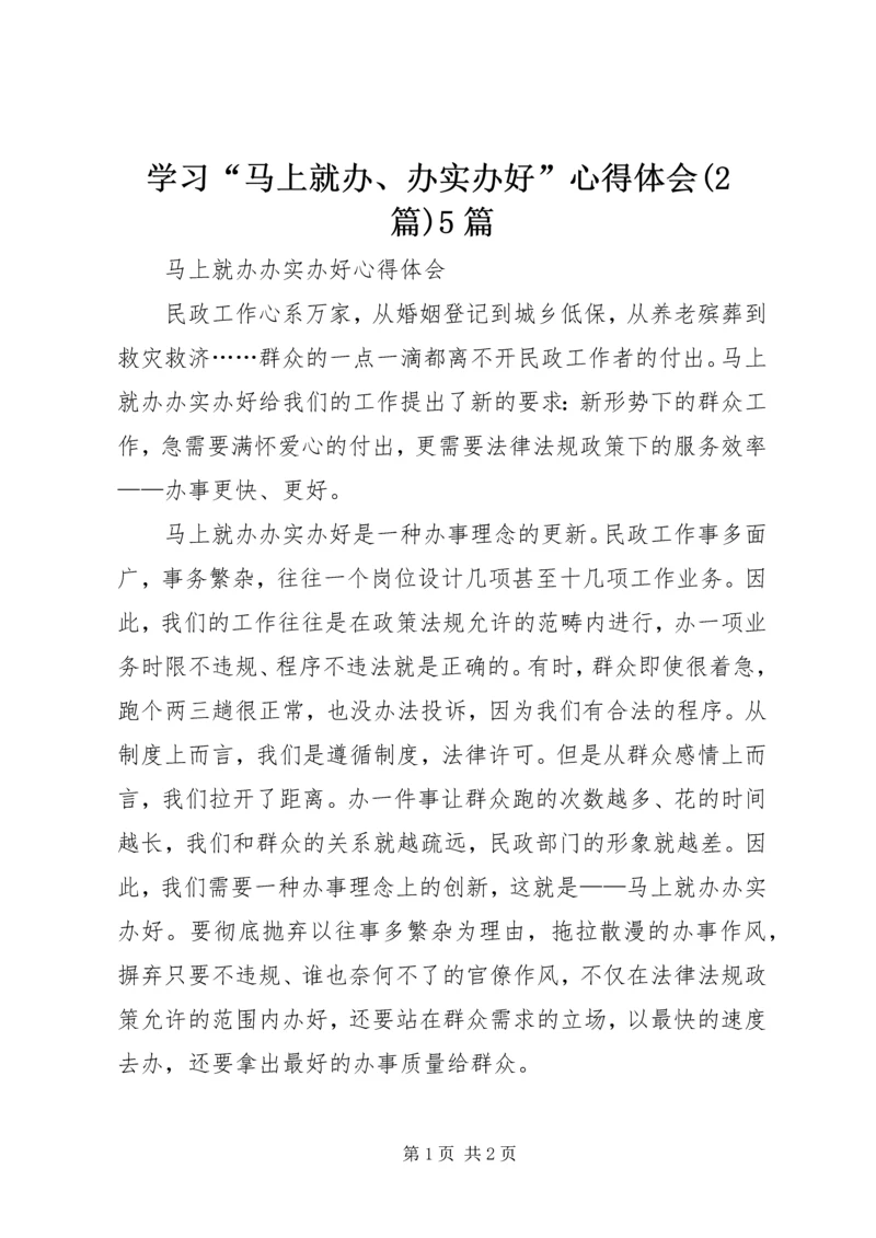 学习“马上就办、办实办好”心得体会(2篇)5篇 (4).docx