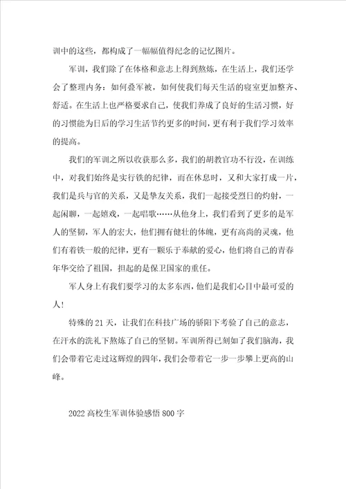 2022大学生军训体验感悟800字