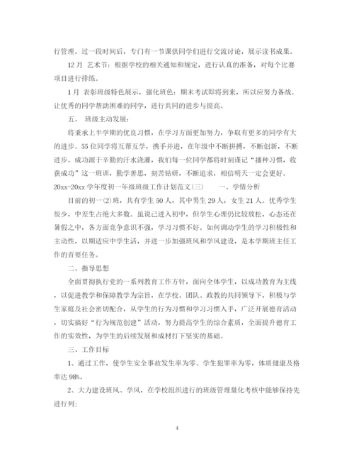 精编之学年度初一年级班级工作计划范文.docx