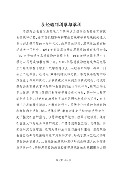 从经验到科学与学科.docx