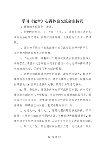 学习《党章》心得体会交流会主持词 (5).docx