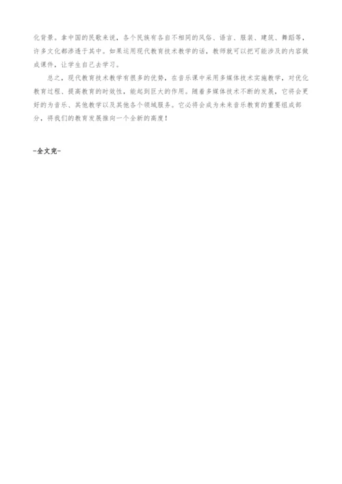 浅谈现代教育技术对小学音乐课的独特作用.docx