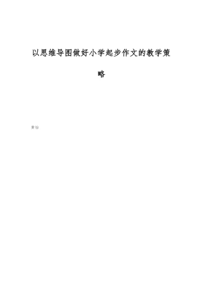 以思维导图做好小学起步作文的教学策略.docx