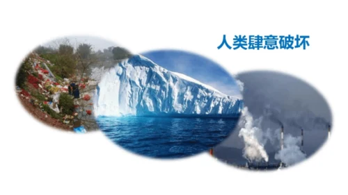统编版小学四年级语文上册口语交际《我们与环境》   课件