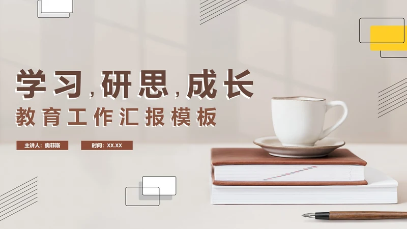 简约实景学习研思教育工作主题PPT模板