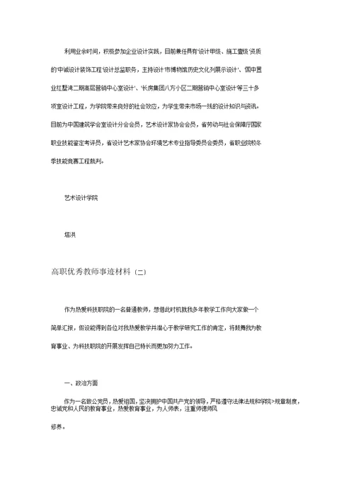 高职优秀教师事迹材料