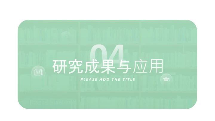 毕业答辩绿色简约开题报告PPT模版