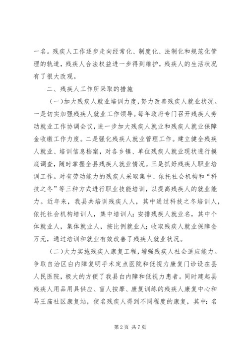 县残疾人工作情况汇报.docx