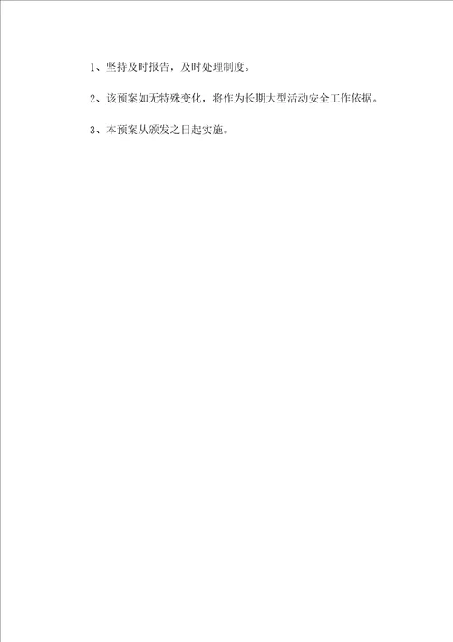 文娱活动的安全管理制度