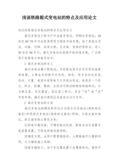 浅谈铁路箱式变电站的特点及应用论文.docx