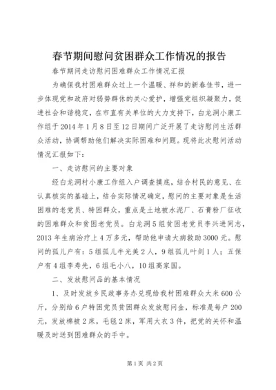 春节期间慰问贫困群众工作情况的报告 (3).docx