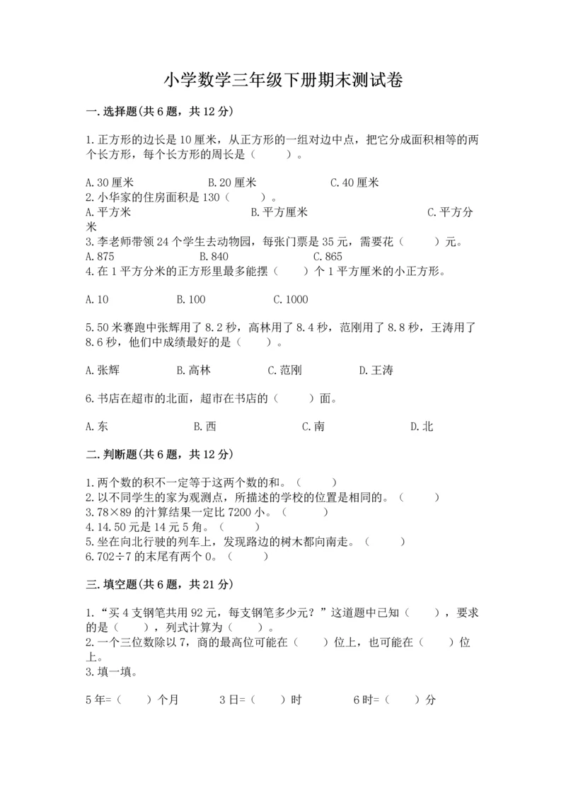 小学数学三年级下册期末测试卷附参考答案（综合卷）.docx