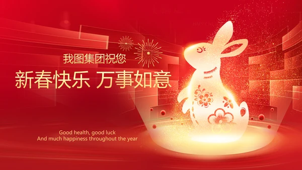 新年元旦2023兔年拜年电子贺卡PPT