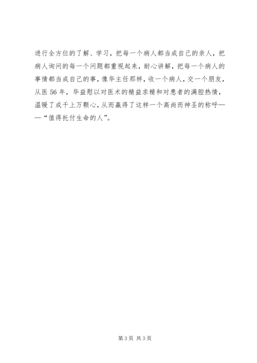学习华益慰心得体会：做白求恩式的好医生.docx