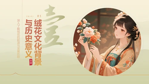 绿色中国风社团非遗绒花活动策划PPT模版
