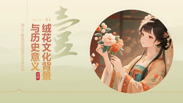 绿色中国风社团非遗绒花活动策划PPT模版